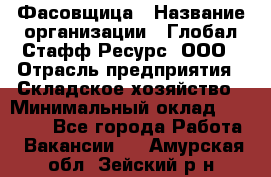 Фасовщица › Название организации ­ Глобал Стафф Ресурс, ООО › Отрасль предприятия ­ Складское хозяйство › Минимальный оклад ­ 25 000 - Все города Работа » Вакансии   . Амурская обл.,Зейский р-н